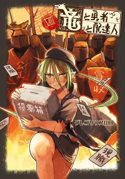 New Release: Chapter 66 The Dragon, Everyone Else, and the Courier of Ryuu to Yuusha to Haitatsunin – Read Now for Free!