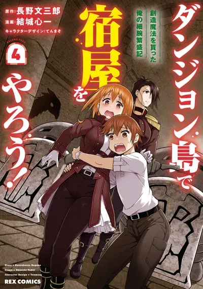 New Release: Chapter 42 of Dungeon Tou de Yadoya wo Yarou! Souzou Mahou wo Moratta Ore no Hosoude Hanjouki – Read Now for Free!