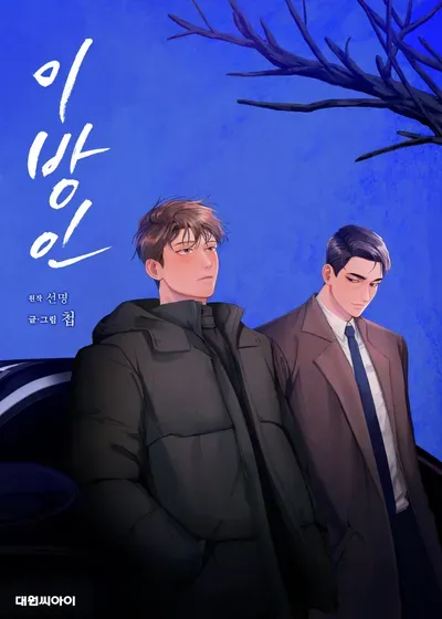 New Release: Chapter 77 of Stranger – Read Now for Free!
