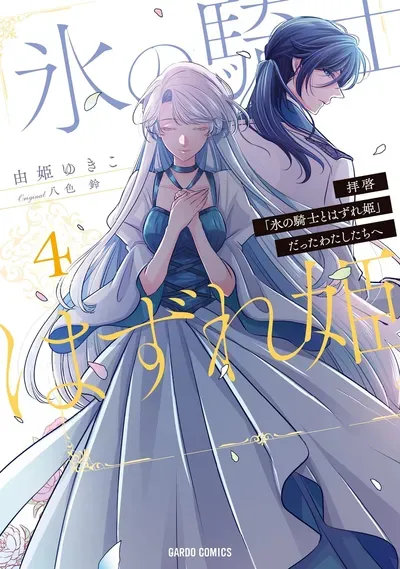 New Release: Chapter 36 Beyond Time of Dear Us Who Used to Be “the Ice Knight and the Failure Princess” – Read Now for Free!