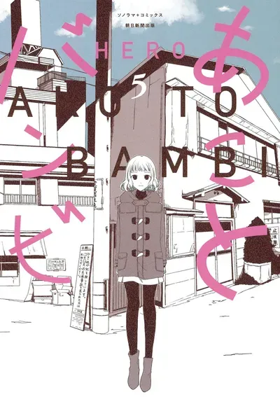 New Release: Chapter 78 Talking into the Night of Ako to Bambi – Read Now for Free!