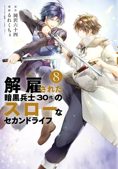 New Release: Chapter 47 of Kaiko sareta Ankoku Heishi (30-dai) no Slow na Second Life – Read Now for Free!