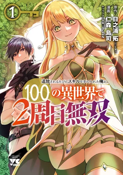 New Release: Chapter 18 of Tsuihousareru Tabi ni Skill wo Te ni Ireta Ore ga, 100 no Isekai de 2-shuume Musou – Read Now for Free!