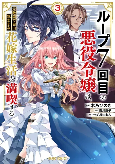 New Release: Chapter 24 of Loop 7-kai me no Akuyaku Reijou wa, Moto Tekikoku de Jiyuu Kimamana Hanayome (Hitojichi) Seikatsu wo Mankitsu Suru – Read Now for Free!