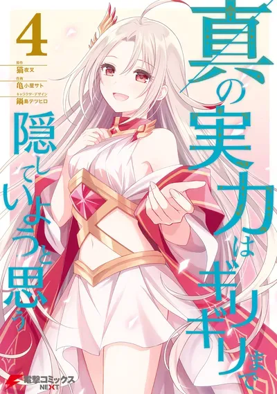 New Release: Chapter 32 That Red Sun of Shin no Jitsuryoku wa Girigiri Made Kakushite Iyou to Omou – Read Now for Free!