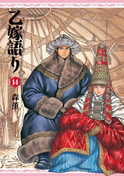 New Release: Chapter 110 Visitors of Otoyomegatari – Read Now for Free!