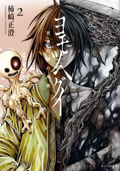 New Release: Chapter 12 of Yomotsuhegui – Shisha no Kuni no Kajitsu – Read Now for Free!