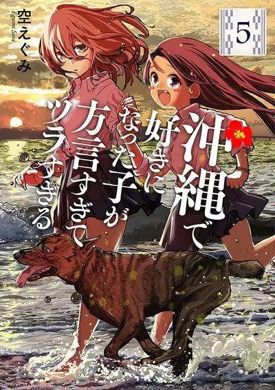 New Release: Chapter 19.5 Teida and Shimazouri (The sun and flip-flops) of Okinawa de Suki ni Natta Ko ga Hougen Sugite Tsura Sugiru – Read Now for Free!