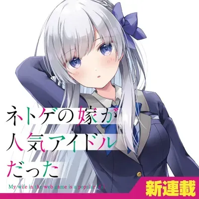New Release: Chapter 22 Rinka’s Show of Netoge no Yome ga Ninki Idol datta ken ~Cool-kei no kanojo wa genjitsu demo yome no tsumori de iru~ – Read Now for Free!