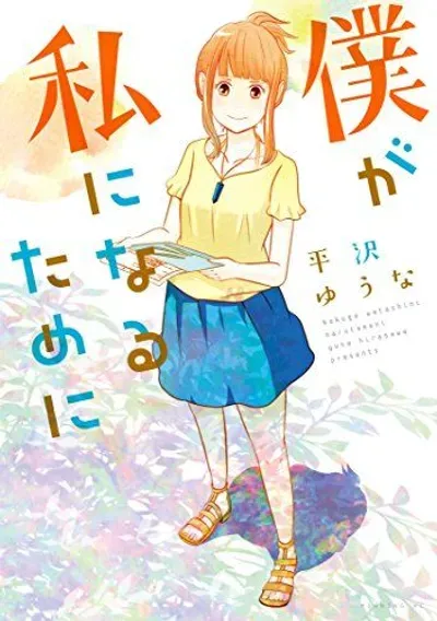 New Release: Chapter 8 of Boku ga Watashi ni Naru Tame ni – Read Now for Free!