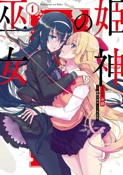 New Release: Chapter 20 BONUS STORY – HIMEGAMI AFTER of Himegami no Miko – Read Now for Free!