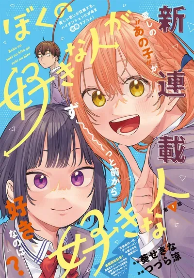 New Release: Chapter 19 of Boku no Suki na Hito ga Suki na Hito – Read Now for Free!