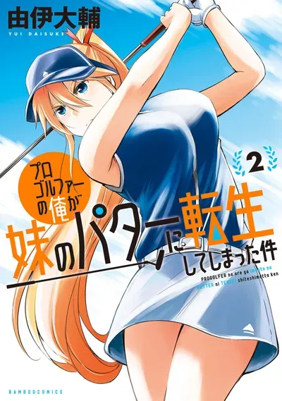 New Release: Chapter 11 First Rest of The Case of Me, a Pro Golfer, Being Reincarnated as My Little Sister’s Putter – Read Now for Free!