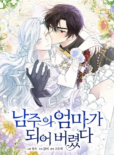 New Release: Chapter 115 of I Married the Male Lead’s Dad – Read Now for Free!