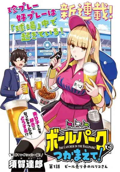 New Release: Chapter 27 Murata-san of Ballpark de Tsukamaete! – Read Now for Free!