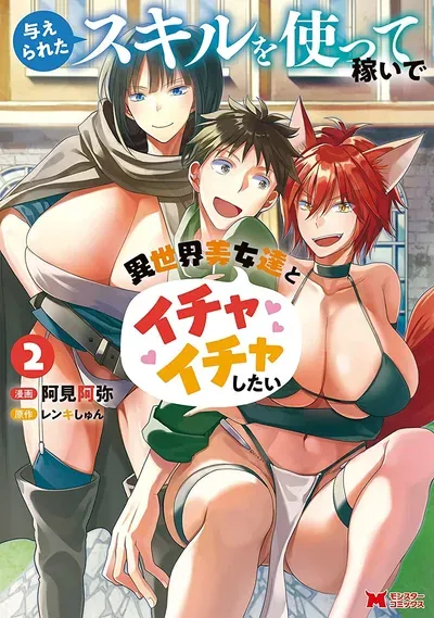 New Release: Chapter 17 of Ataerareta Skill wo Tsukatte Kasei de Isekai Bijotachi to Ichaicha shitai – Read Now for Free!