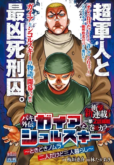 New Release: Chapter 7 Discomfort of Baki Gaiden: Gaia & Sikorsky – Read Now for Free!