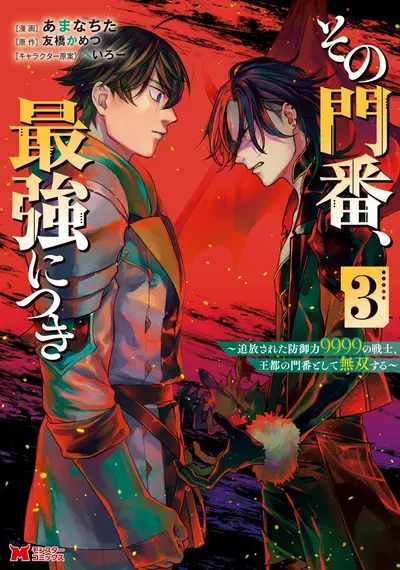 New Release: Chapter 31 of Sono Monban, Saikyou Nitsuki: Tsuihou Sareta Bougyo Ryoku 9999 no Senshi, Outo no Monban Toshite Musou Suru – Read Now for Free!