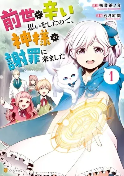 New Release: Chapter 21 of Zensei de Tsurai Omoi o Shita no de, Kamisama ga Shazai ni Kimashita – Read Now for Free!