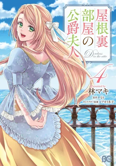 New Release: Chapter 14 of Yane Urabeya no Koushaku Fujin – Read Now for Free!