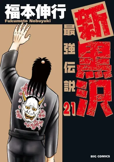 New Release: Chapter 93 Special Lecture of The New Legend of the Strongest Man Kurosawa – Read Now for Free!