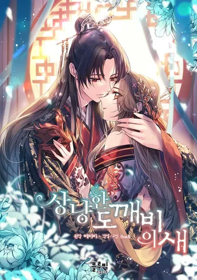 New Release: Chapter 27 Royal Mercy of The Gentle Goblin’s Bird – Read Now for Free!