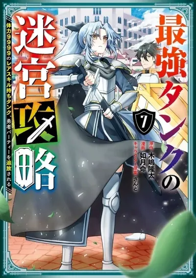 New Release: Chapter 50 of The Labyrinth Raids of the Ultimate Tank ~The Tank Possessing a Rare 9,999 Endurance Skill Was Expelled from the Hero Party~ – Read Now for Free!