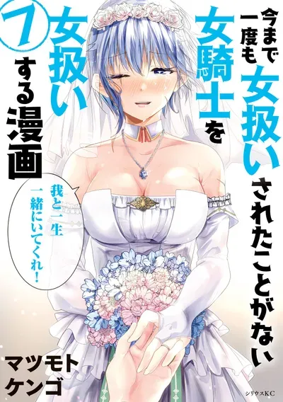 New Release: Chapter 131.9 Epilogue of A Story About Treating a Female Knight, Who Has Never Been Treated as a Woman, as a Woman – Read Now for Free!